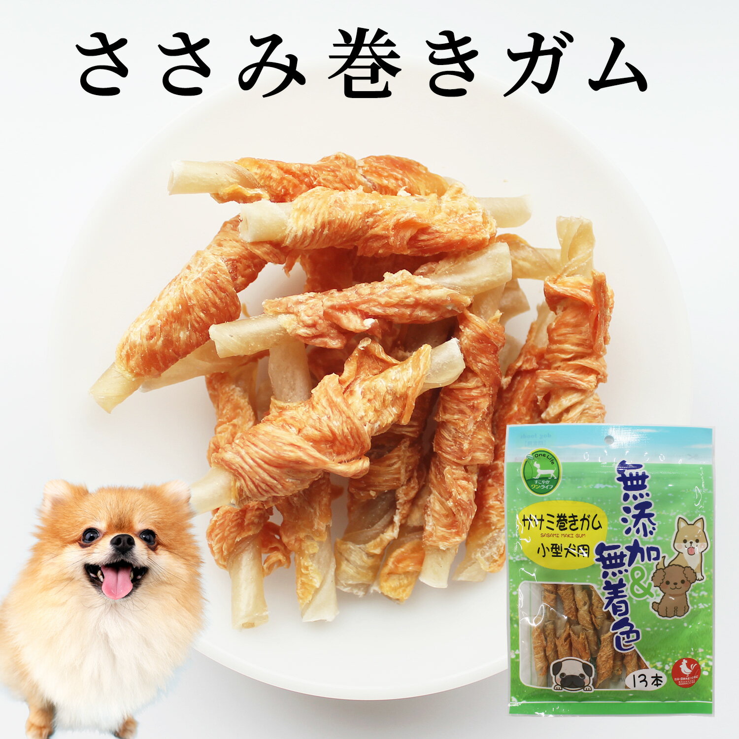 牛皮ガム 犬 おやつ ささみ巻きガム 送料無料 小型犬用 13本 全犬種用 9本 犬用おやつ ドッグフード ペットフード 牛皮 ササミ ドライ 歯みがき効果 無添加 無着色 乾燥肉