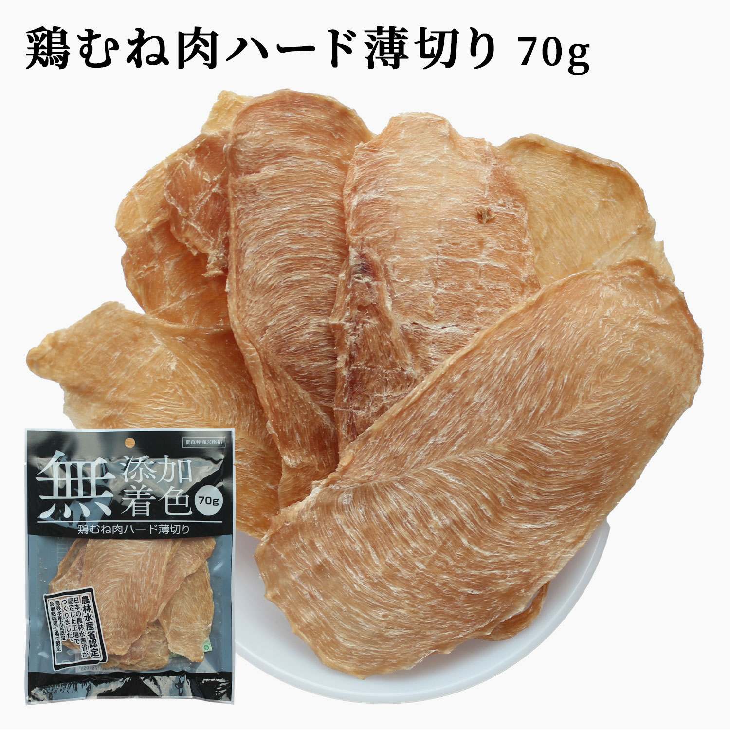 ジャーキー 犬 おやつ 鶏むね肉ジャーキー 70g 送料無料 鶏むね肉ハード薄切り 犬用ジャーキー 犬用おやつ 鶏ジャーキー 鶏スライス 鶏胸肉 ドッグフード 無添加 無着色 乾燥 スナック 栄養補給 鉄分補給 低脂肪