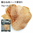 ジャーキー 犬 おやつ 鶏むね肉ジャーキー 70g 10パック 送料無料 鶏むね肉ハード薄切り 犬用ジャーキー 犬用おやつ 鶏ジャーキー 鶏スライス 鶏胸肉 ドッグフード 無添加 無着色 乾燥 スナック 栄養補給 鉄分補給 低脂肪