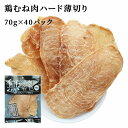 楽天伊藤家の食卓ジャーキー 犬 おやつ 鶏むね肉ジャーキー 70g 40パック 送料無料 鶏むね肉ハード薄切り 犬用ジャーキー 犬用おやつ 鶏ジャーキー 鶏スライス 鶏胸肉 ドッグフード 無添加 無着色 乾燥 スナック 栄養補給 鉄分補給 低脂肪