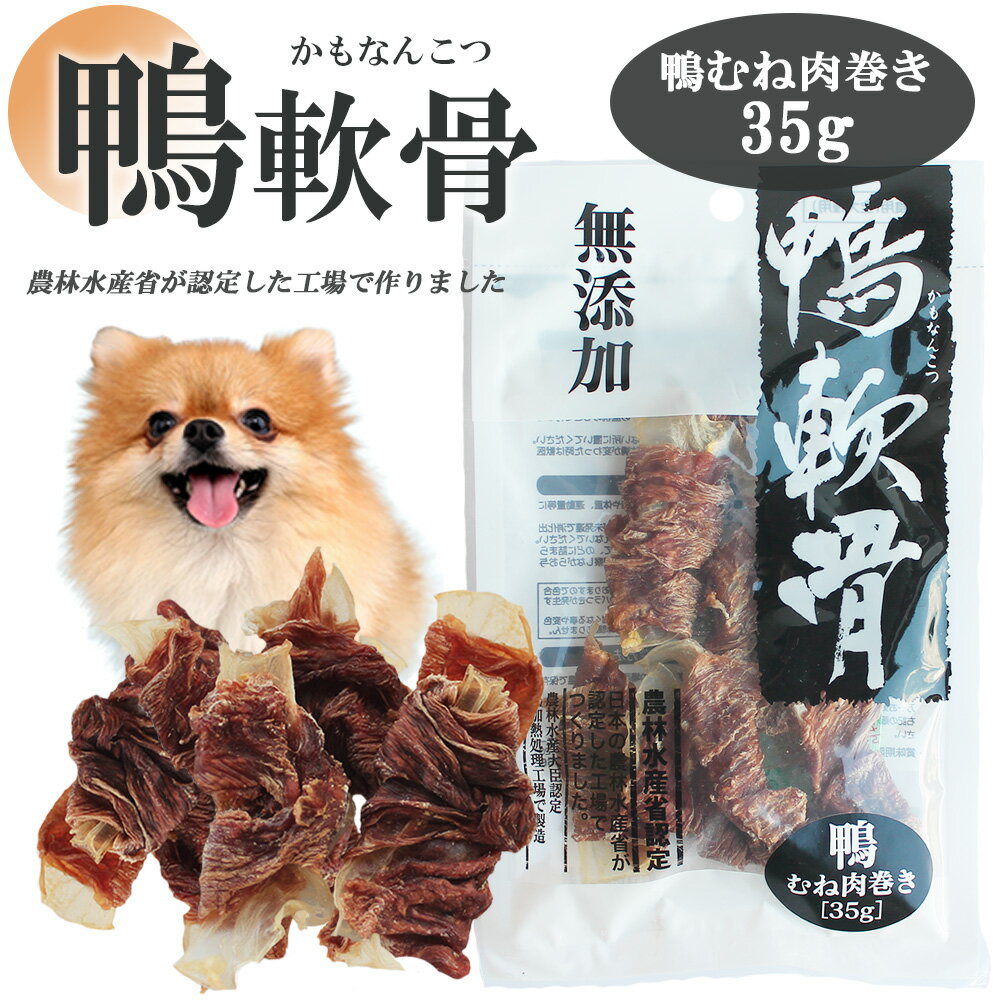 ジャーキー 犬 おやつ ドッグフード ペットフード 鴨軟骨 鴨むね肉巻き 35g 3パック 10パック 送料無料..