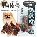 ジャーキー 犬 おやつ ドッグフード ペットフード 鴨軟骨 鴨むね肉巻き 35g 3パック 10パック 送料無料 犬用おやつ 鴨肉 乾燥肉 無添加