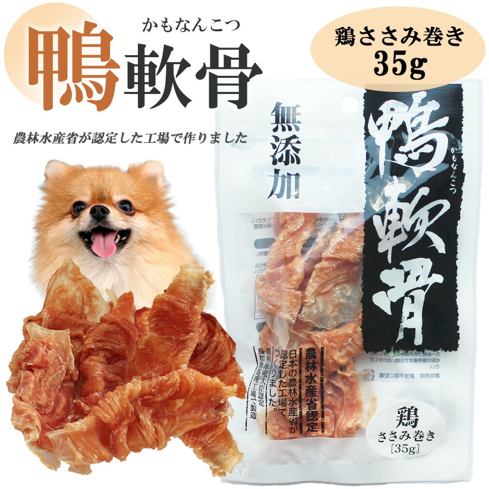 ジャーキー 犬 おやつ ドッグフード ペットフード 鴨軟骨 鶏ささみ巻き 35g 3パック 10パック 送料無料..