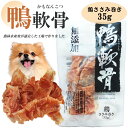 ジャーキー 犬 おやつ ドッグフード ペットフード 鴨軟骨 鶏ささみ巻き 35g 3パック 10パック 送料無料 犬用おやつ 鴨肉 乾燥肉 無添加