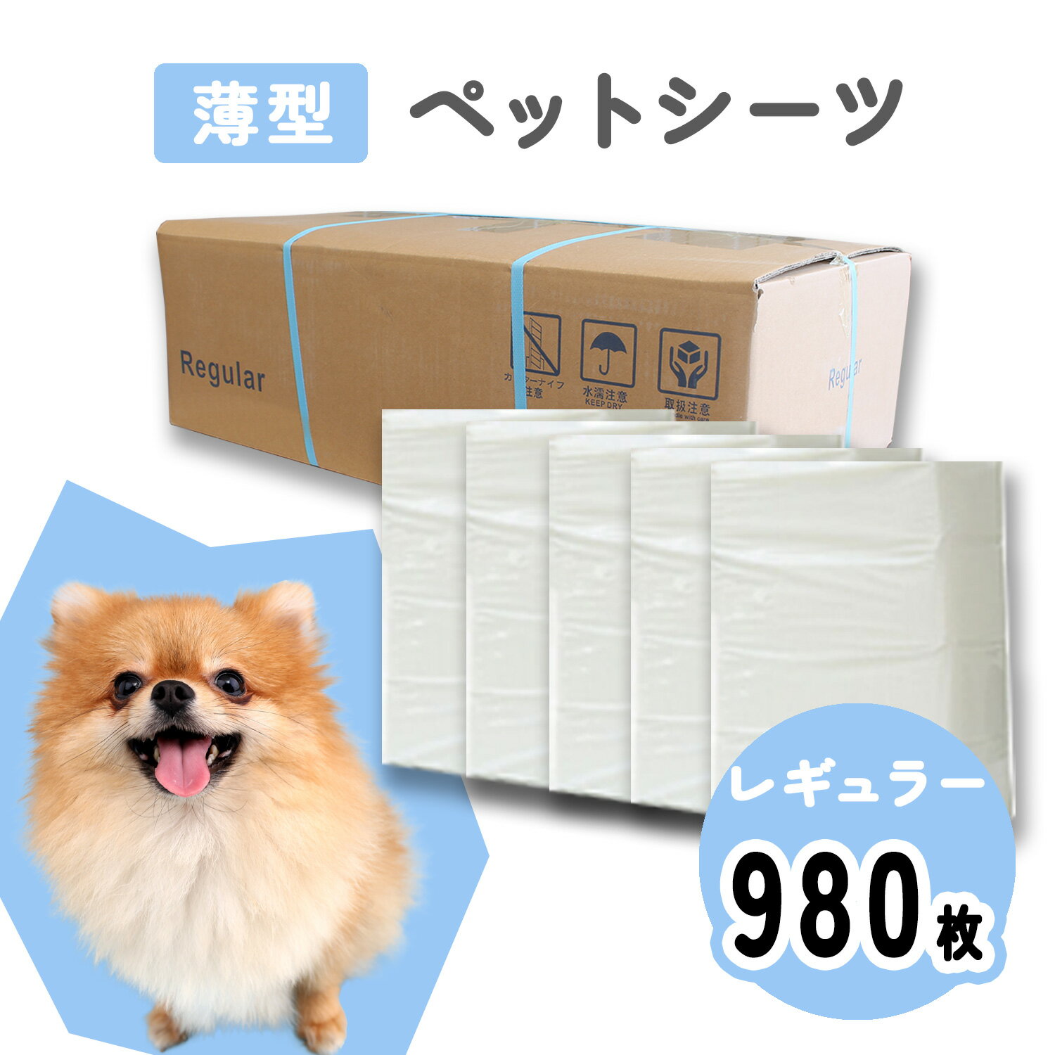 超薄型ペットシーツ レギュラー 196枚入×5P【超お徳用980枚】小型犬用 超薄型 (白色) 犬 猫 ウサギ 小動物 ペットシート ペット シーツ トイレシート ペットシーツ シート トイレシーツ おしっこシート ペット用シーツ