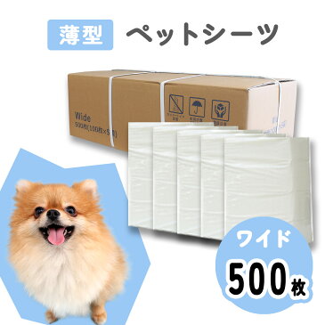 超薄型ペットシーツ ワイド 100枚入×5P【超お徳用500枚】小型犬用 超薄型 (白色) 犬 猫 ウサギ 小動物 ペットシート ペット シーツ トイレシート ペットシーツ シート トイレシーツ おしっこシート ペット用シーツ