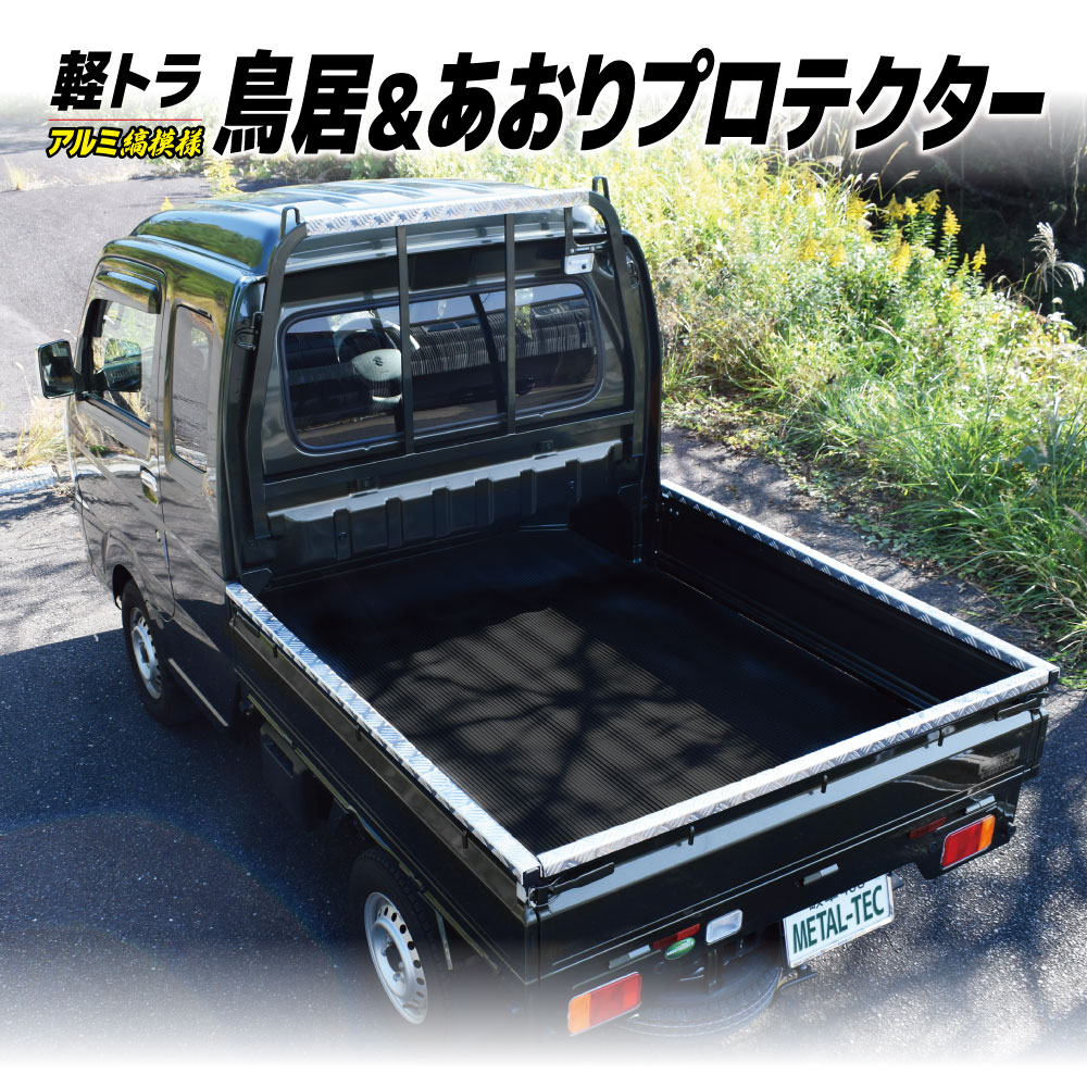楽天市場】スーパーキャリイ 縞板 あおりカバーの通販