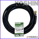 工進 エンジン洗浄機JCE用 延長ホース10m (ワンタッチ式) PA-262 【KOSHIN/エンジン式高圧洗浄機/JCEパーツ/代引不可】