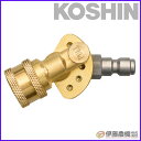 工進 エンジン洗浄機JCE用 角度切替式ワンタッチカプラー PA-367 【KOSHIN/エンジン式高圧洗浄機/JCEパーツ/代引不可】(4)