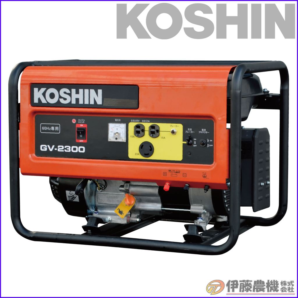 工進 スタンダード発電機 60Hz用 2．3KVA GV-2300 【KOSHIN/スタンダード発電機/代引不可】