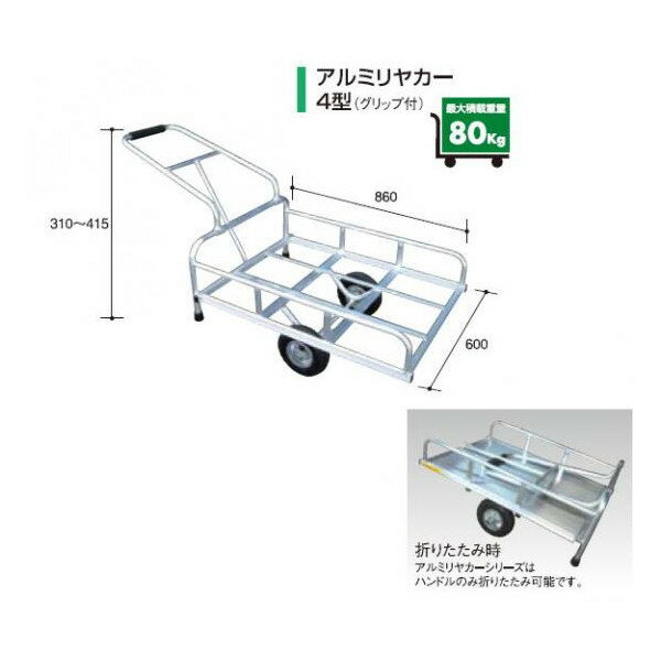 【代引不可商品】申し訳ございませんが、代引き以外のお支払方法をご選択ください。高強度のアルミを使用し、バリエーション豊富に取り揃えました。農作業、他で重宝される運搬車です。最大積載量80Kgです。ハンドルグリップ付き。メーカー直送品につき代引き支払はできません。代引き以外の支払方法を選択してください。よろしくお願い致します。