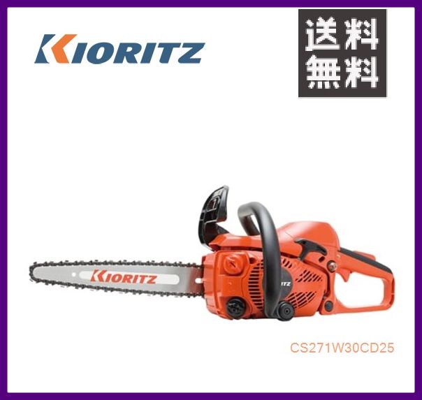 やまびこ 共立 チェンソー CS271W/30CD25 [30cmカービングバー] [排気量26.9cc] 【YAMABIKO/KIORITZ】
