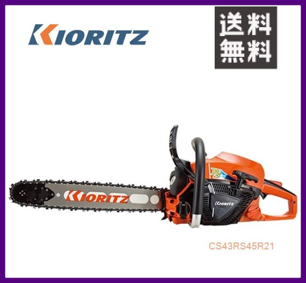 やまびこ 共立 チェンソー CS43RS/45R21 [40cmスプロケットノーズバー] [排気量42.9cc] 【YAMABIKO/KIO..