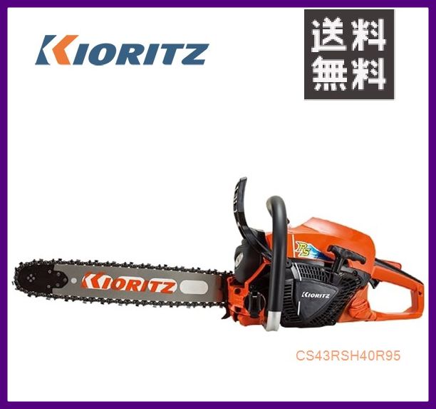 やまびこ 共立 チェンソー CS43RSH/40R95 [40cmスプロケットノーズバー] [排気量42.9cc] 【YAMABIKO/KI..