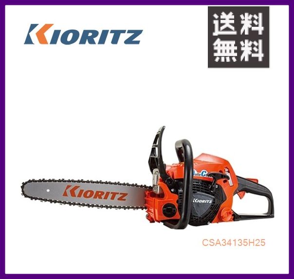 やまびこ 共立 チェンソー CSA341/35H25 [35cmハードノーズバー] [排気量34.4cc] 【YAMABIKO/KIORITZ】