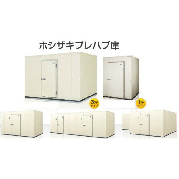 Rakuten - ホシザキ プレハブ式玄米保冷庫 208袋用 2.5坪 PR-20CC-2.5 配送組立設置込 【代引不可/HOSHIZAKI】