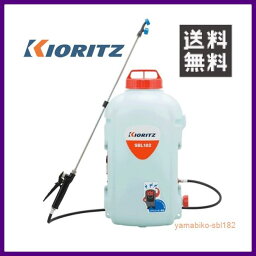 やまびこ 共立 バッテリー動力噴霧機 SBL182 [18Lタンク] 【KIORITZ/YAMABIKO/防除/動散・動噴】