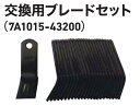 ヤンマー純正 YW450H用替刃 24枚セット 7A1015-43200 【ハンマーナイフモア/純正部品/Yanmar】