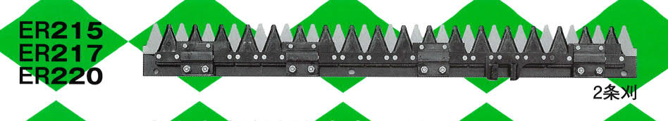 ER-220 クボタ刈刃【皆川農器/国産/安価社外品】