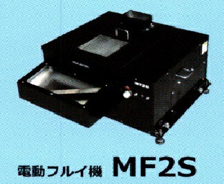 Rakuten - 丸七製作所 電動式篩（フルイ） MF2S 【代引不可/個人宅不可/マルシチ】