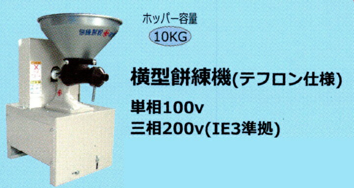 丸七製作所 横型餅練機(単相モーター内蔵)テフロン仕様 【代引不可/個人宅不可/マルシチ】