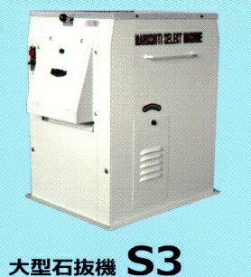Rakuten - 丸七製作所 石抜き機標準仕様（米用）大型 S3 【代引不可/個人宅不可/マルシチ】