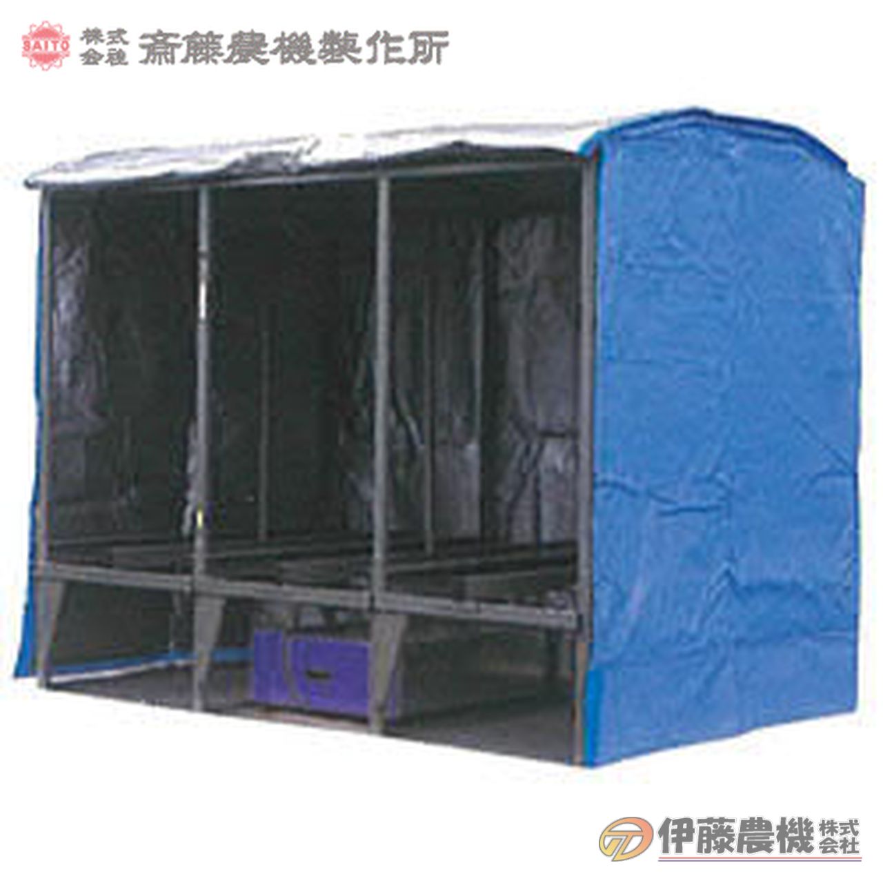 斎藤農機 蒸気出芽器（ローダー付き） SE-363L 【個人宅不可/代引不可/SAITO/サイトー】