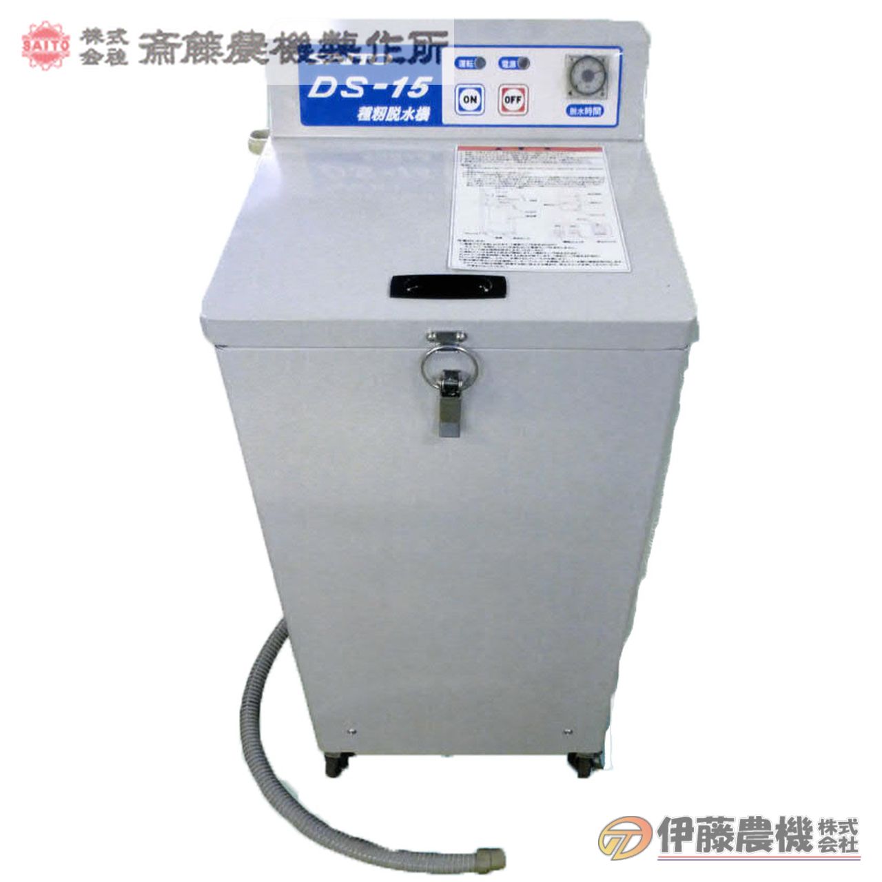 斎藤農機 種籾脱水機 DS-15 【代引不可/SAITO/サイトー】