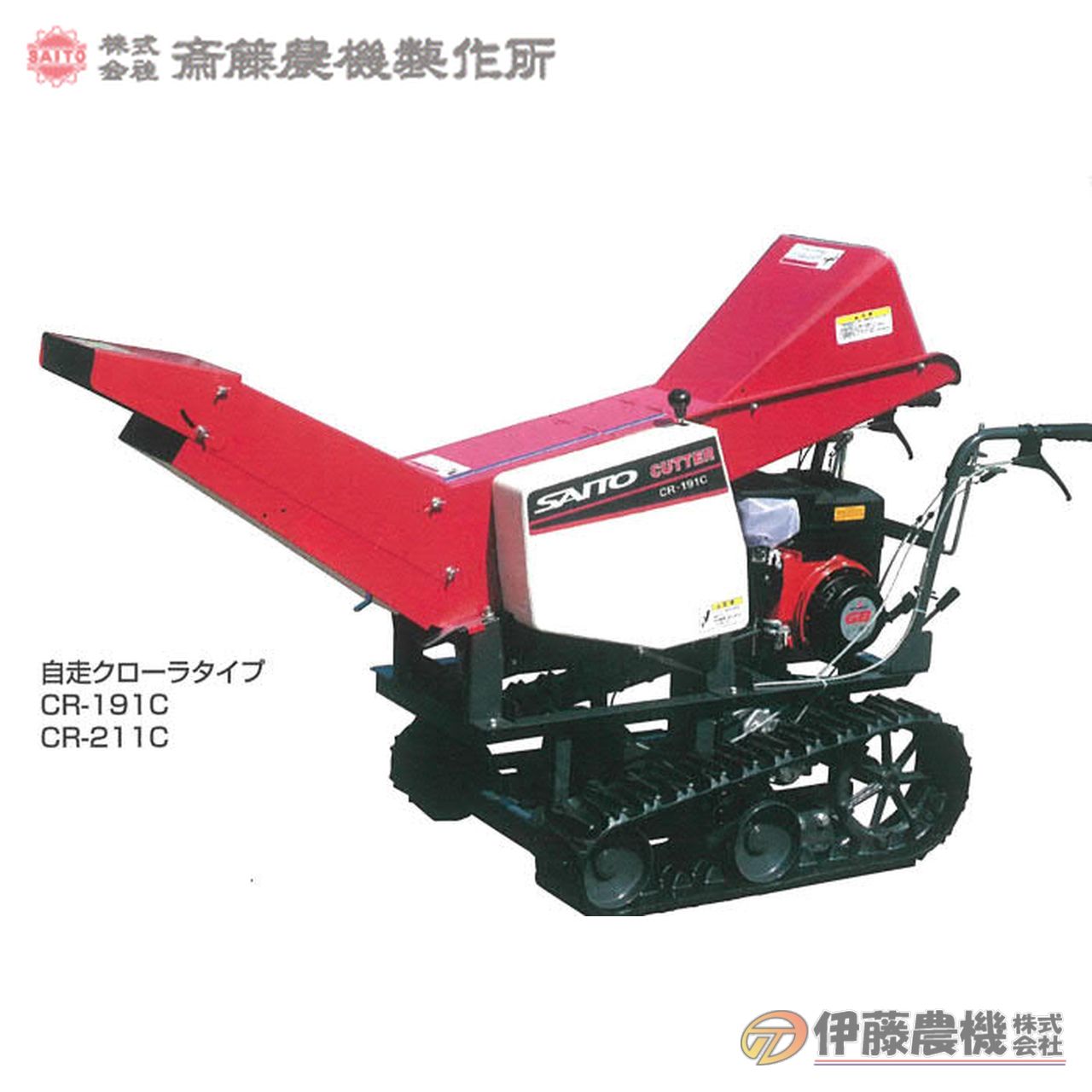 斎藤農機 クローラセットカッタ CR-211C 【個人宅不可/代引不可/SAITO/サイトー】