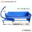 斎藤農機 ダンプホッパー BL-170ZT本体 【個人宅不可/代引不可/SAITO/サイトー】(4)
