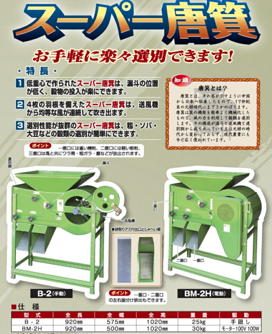スーパー唐箕 手回し式 B-2 【代引不可/笹川農機/SASAGAWA】