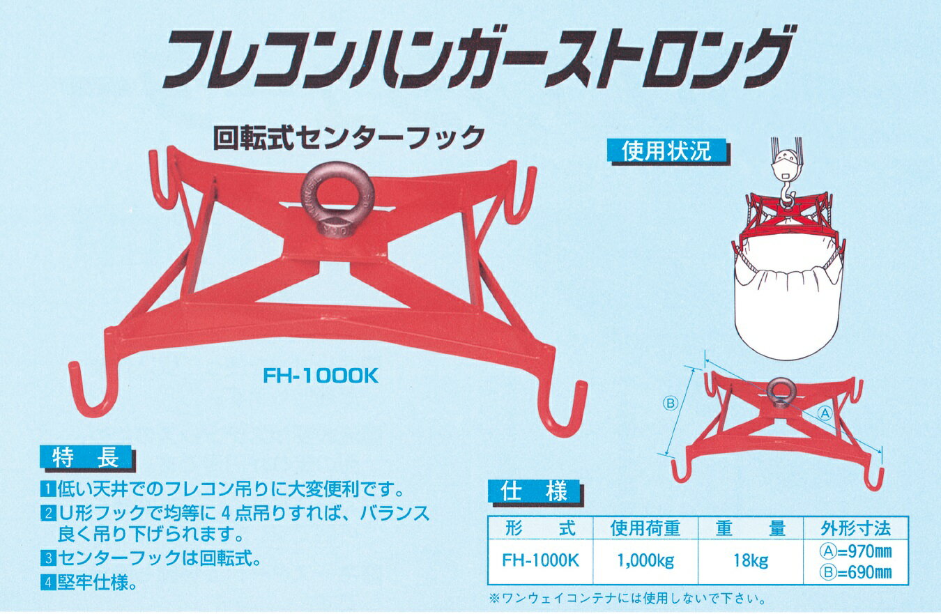 フレコン補助器 フレコンンハンガーストロング FH-1000K 【代引不可/笹川農機/SASAGAWA】 1
