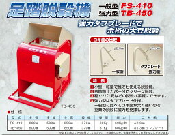 足踏脱穀機 FS-410 【代引不可/笹川農機/SASAGAWA】