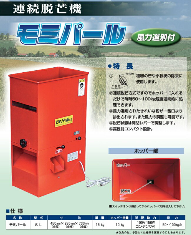 脱芒機 モミパール SL 【代引不可/笹川農機/SASAGAWA】