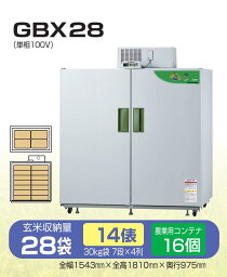 玄米保冷庫 さいこ GBX28 【個人宅不可/代引不可/静岡製機/shizuoka】