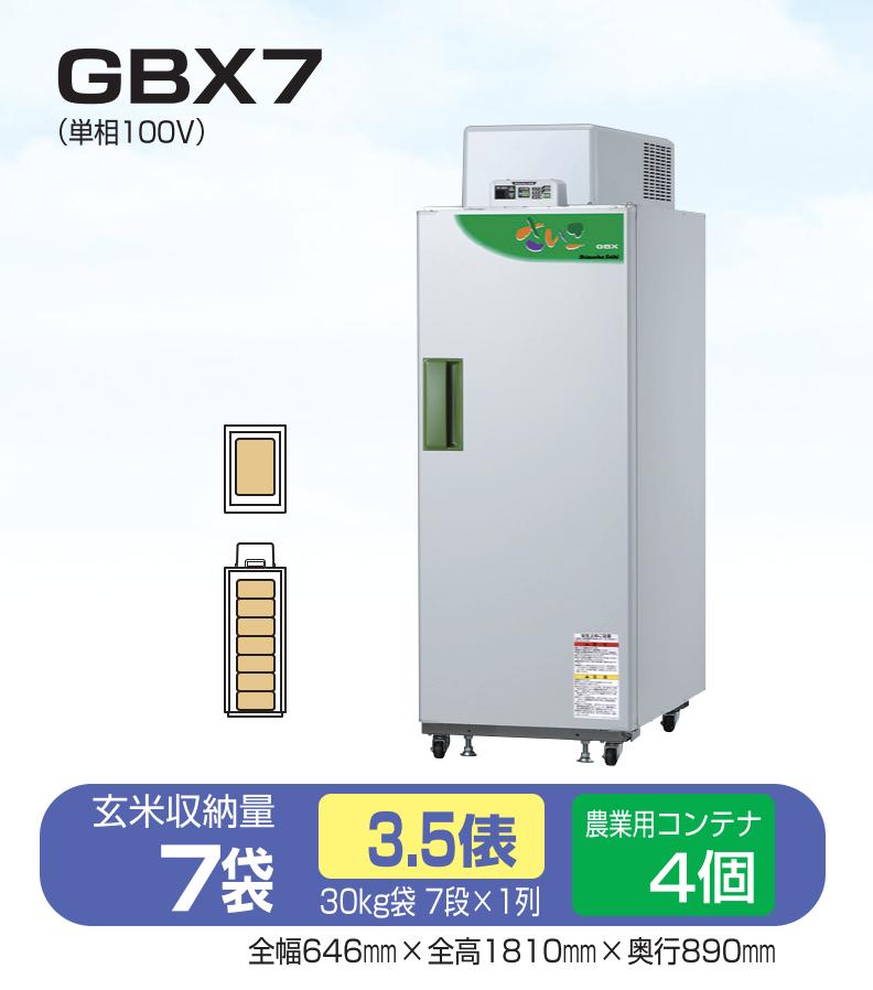 玄米保冷庫 さいこ GBX7 【個人宅不可/代引不可/静岡製機/shizuoka】