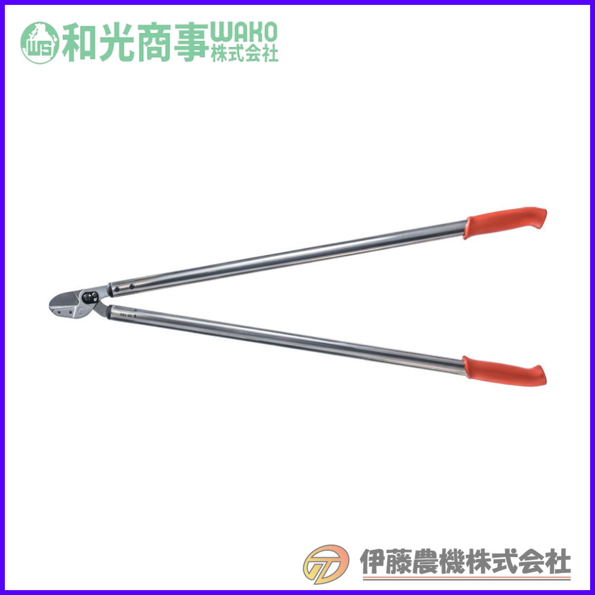 ライオン太枝ハサミ 80cm LOWE2080 【和光商事/WAKO】