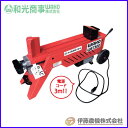 油圧式電動薪割機 WB-7300(7.3t) 【代引不可/個人宅不可】【和光商事/WAKO】