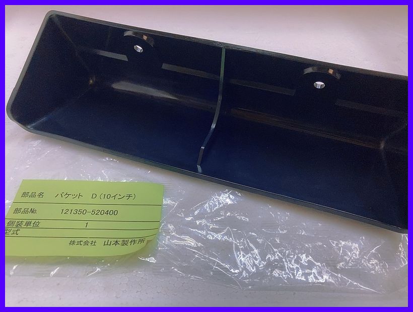 山本製作所 乾燥機用純正バケット 1台分 10吋黒 [121350-520400] 108個セット ※適合をご確認ください【YAMAMOTO】