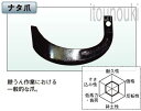 ヤンマー純正 クロスセンターロータリー用 ナタ爪 32本セット [1B1524-18101] 適合をお確かめ下さい