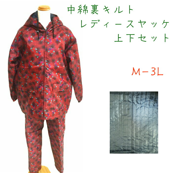 【1日限定ポイント10倍】 防寒 中綿 キルト レディースヤッケ 上下セット M L LL 3L カッパ 撥水 軽量 フード 暖かい 農作業 作業 家庭菜園 ガーデニング 婦人 大きいサイズ 2XL XXL 3XL 農作業着 レディース 家庭菜園 服装 女性 防寒用ヤッケ 防寒ヤッケ やっけ カッパ