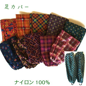ナイロン製作業用足カバー おしゃれ 作業用 レッグカバー 撥水加工 園芸 農作業 林業 降雪 草刈り 水産 軽作業 登山 洗車 泥除け 裾口の汚れ防止 Fサイズ ナイロン100% 日本製生地・中国縫製