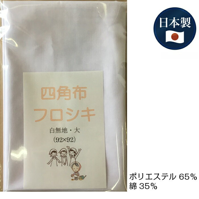 日本製 作業 ふろしき マルチ四角布 白無地 92×92（大） 軽め ソフト素材 園芸 農作業 包装用 生地 ポリエステル65％ 綿35％