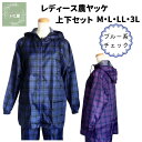 ヤッケ上下セット レディース チェック格子 ブルー M L LL 3L 婦人 おしゃれ ゆったり 農作業 家庭菜園 ガーデニング アウトドア 屋外作業 送料無料...