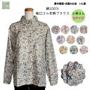 Sサイズ 平織 綿100% 袖口ゴム 花柄 レディース ブラウス 小さいサイズ 袖ゴム 長袖シャツ リバティ調 レトロ 可愛い 作業ブラウス 作業用ブラウス 農作業着 農作業 畑仕事 ガーデニング 仕事着 登山 家事 袖ゴム 小さいサイズ 春 夏 秋