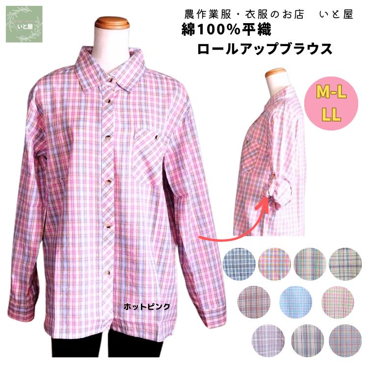 [14日までポイント5倍] 綿100％ 長袖 レディース ロールアップ チェックブラウス 長袖シャツ 農作業ブラウス 農作業着 作業用ブラウス 作業ブラウス シャツ 農作業 畑仕事 ガーデニング 仕事着 登山 家事 M L LL 春 夏 秋