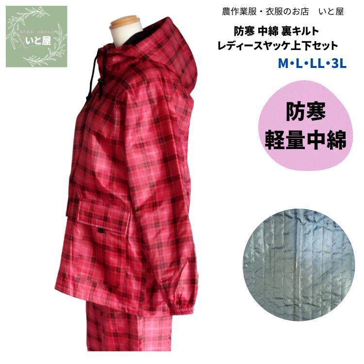 防寒 中綿 キルト レディース ヤッケ 上下セット 前開き チェック 赤 撥水 軽量 フード 農作業 酪農 冷蔵施設 寒冷 外作業 ガーデニング アウトドア M L LL 3L 婦人 大きいサイズ 冬 農作業着 作業服 女性 防寒用ヤッケ 防寒ヤッケ やっけ 防寒着 倉庫