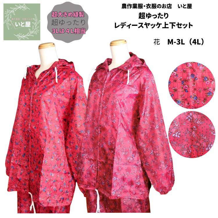 超ゆったりヤッケ上下セットレディース 花柄 前開き M L LL 3L 4L 裾ゴム 農作業 家庭菜園 作業着 ガー..