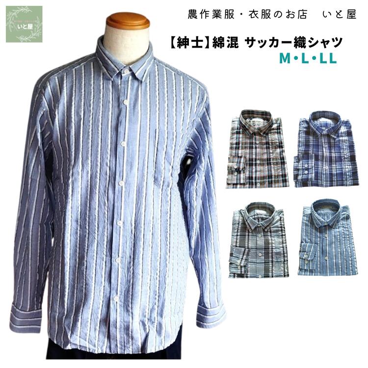 紳士 綿混 サッカー織 さらさら シャツ 涼感クール メンズ シャツ 楊柳 夏・真夏の衣服 ワークシャツ シニアファッション ブラウス 夏 涼しい シャツ 敬老の日 プレゼント ギフト