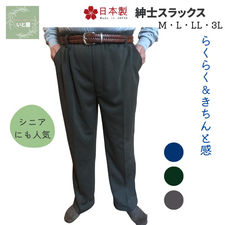 メンズ シニア スラックス 日本製 国産 総ゴム ウエストゴム ゆったり スラックス パンツ ズボン 前開..